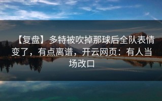 【复盘】多特被吹掉那球后全队表情变了，有点离谱，开云网页：有人当场改口