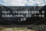 冷知识：公牛这场输赢不在进球，而在边路套上的断档，开云—下一秒就反转