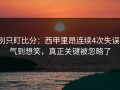 别只盯比分：西甲里昂连续4次失误，气到想笑，真正关键被忽略了