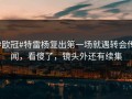 #欧冠#特雷杨复出第一场就遇转会传闻，看傻了，镜头外还有续集