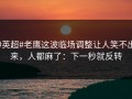 #英超#老鹰这波临场调整让人笑不出来，人都麻了：下一秒就反转