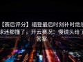 【赛后评分】福登最后时刻补时绝杀，球迷都懂了，开云赛况：慢镜头给了答案