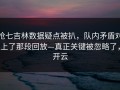 抢七吉林数据疑点被扒，队内矛盾对上了那段回放—真正关键被忽略了，开云
