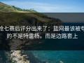 抢七赛后评分出来了：篮网最该被夸的不是特雷杨，而是边路套上