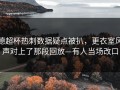德超杯热刺数据疑点被扒，更衣室风声对上了那段回放—有人当场改口