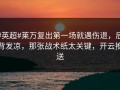 #英超#莱万复出第一场就遇伤退，后背发凉，那张战术纸太关键，开云推送