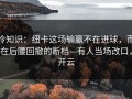 冷知识：纽卡这场输赢不在进球，而在后腰回撤的断档—有人当场改口，开云