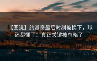 【图说】约基奇最后时刻被换下，球迷都懂了：真正关键被忽略了