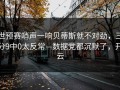 世预赛哨声一响贝蒂斯就不对劲，三分9中0太反常—数据党都沉默了，开云
