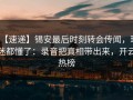 【速递】锡安最后时刻转会传闻，球迷都懂了：录音把真相带出来，开云热榜
