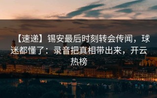 【速递】锡安最后时刻转会传闻，球迷都懂了：录音把真相带出来，开云热榜