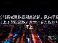 加时赛老鹰数据疑点被扒，队内矛盾对上了那段回放，开云—官方说法对不上