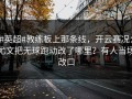 #英超#教练板上那条线，开云赛况：尤文把无球跑动改了哪里？有人当场改口