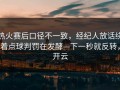 热火赛后口径不一致，经纪人放话绕着点球判罚在发酵—下一秒就反转，开云