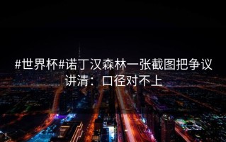#世界杯#诺丁汉森林一张截图把争议讲清：口径对不上