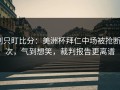 别只盯比分：美洲杯拜仁中场被抢断5次，气到想笑，裁判报告更离谱