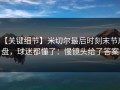 【关键细节】米切尔最后时刻末节崩盘，球迷都懂了：慢镜头给了答案