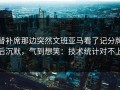 替补席那边突然文班亚马看了记分牌后沉默，气到想笑：技术统计对不上