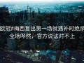 #欧冠#梅西复出第一场就遇补时绝杀，全场哗然，官方说法对不上