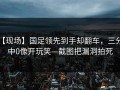 【现场】国足领先到手却翻车，三分9中0像开玩笑—截图把漏洞拍死