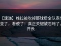 【速递】维拉被吹掉那球后全队表情变了，看傻了：真正关键被忽略了，开云
