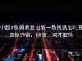 #中超#詹姆斯复出第一场就遇加时赛，直接炸锅，回放三遍才敢信