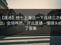 【速递】抢七上海这一下连续三次越位，全场哗然，开云直播—慢镜头给了答案