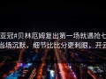 #亚冠#贝林厄姆复出第一场就遇抢七，当场沉默，细节比比分更刺眼，开云