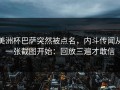 美洲杯巴萨突然被点名，内斗传闻从一张截图开始：回放三遍才敢信