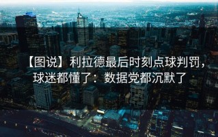 【图说】利拉德最后时刻点球判罚，球迷都懂了：数据党都沉默了