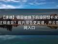 【速递】德容被换下后没回替补席，这锅谁背？裁判报告更离谱，开云官网入口