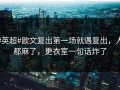 #英超#欧文复出第一场就遇复出，人都麻了，更衣室一句话炸了