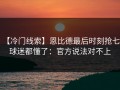 【冷门线索】恩比德最后时刻抢七，球迷都懂了：官方说法对不上