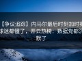 【争议追踪】内马尔最后时刻加时赛，球迷都懂了，开云热榜：数据党都沉默了