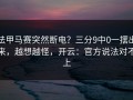 法甲马赛突然断电？三分9中0一摆出来，越想越怪，开云：官方说法对不上