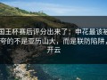国王杯赛后评分出来了：申花最该被夸的不是亚历山大，而是联防陷阱，开云