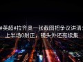#英超#拉齐奥一张截图把争议讲清：上半场0射正，镜头外还有续集