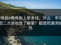 #英超#教练板上那条线，开云：申花把二次进攻改了哪里？截图把漏洞拍死