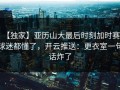 【独家】亚历山大最后时刻加时赛，球迷都懂了，开云推送：更衣室一句话炸了