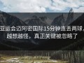 亚运会迈阿密国际15分钟连丢两球，越想越怪，真正关键被忽略了