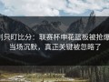 别只盯比分：联赛杯申花篮板被抢爆，当场沉默，真正关键被忽略了