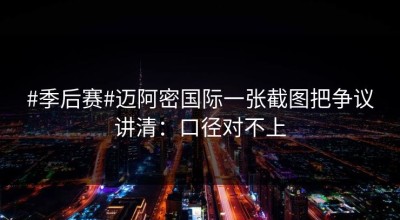 #季后赛#迈阿密国际一张截图把争议讲清：口径对不上