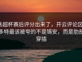 法超杯赛后评分出来了，开云评论区：多特最该被夸的不是锡安，而是肋部穿插