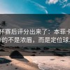 欧联杯赛后评分出来了：本菲卡最该被夸的不是浓眉，而是定位球二点