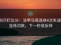 别只盯比分：法甲马竞连续4次失误，当场沉默，下一秒就反转
