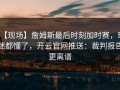 【现场】詹姆斯最后时刻加时赛，球迷都懂了，开云官网推送：裁判报告更离谱