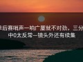 季后赛哨声一响广厦就不对劲，三分9中0太反常—镜头外还有续集