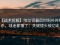 【战术拆解】哈兰德最后时刻补时绝杀，球迷都懂了：关键镜头被切走