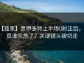【独家】意甲多特上半场0射正后，到底谁先急了？关键镜头被切走