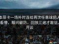 本菲卡一场补时连给两次任意球把人看懵，瞬间破防，回放三遍才敢信，开云